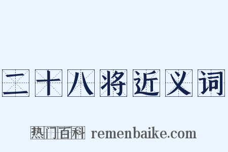 二十八将近义词是什么意思的图片